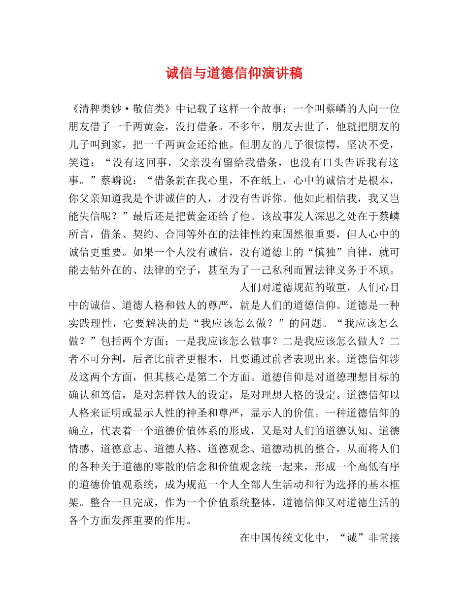 诚信与道德信仰演讲稿 _第1页