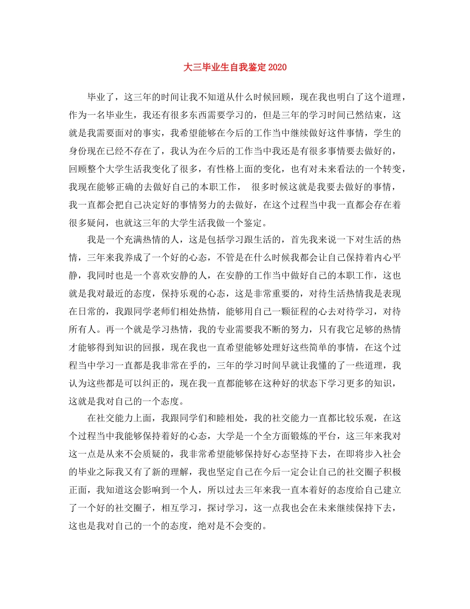 大三毕业生自我鉴定2024 _第1页