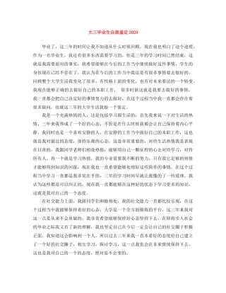 大三毕业生自我鉴定2024 