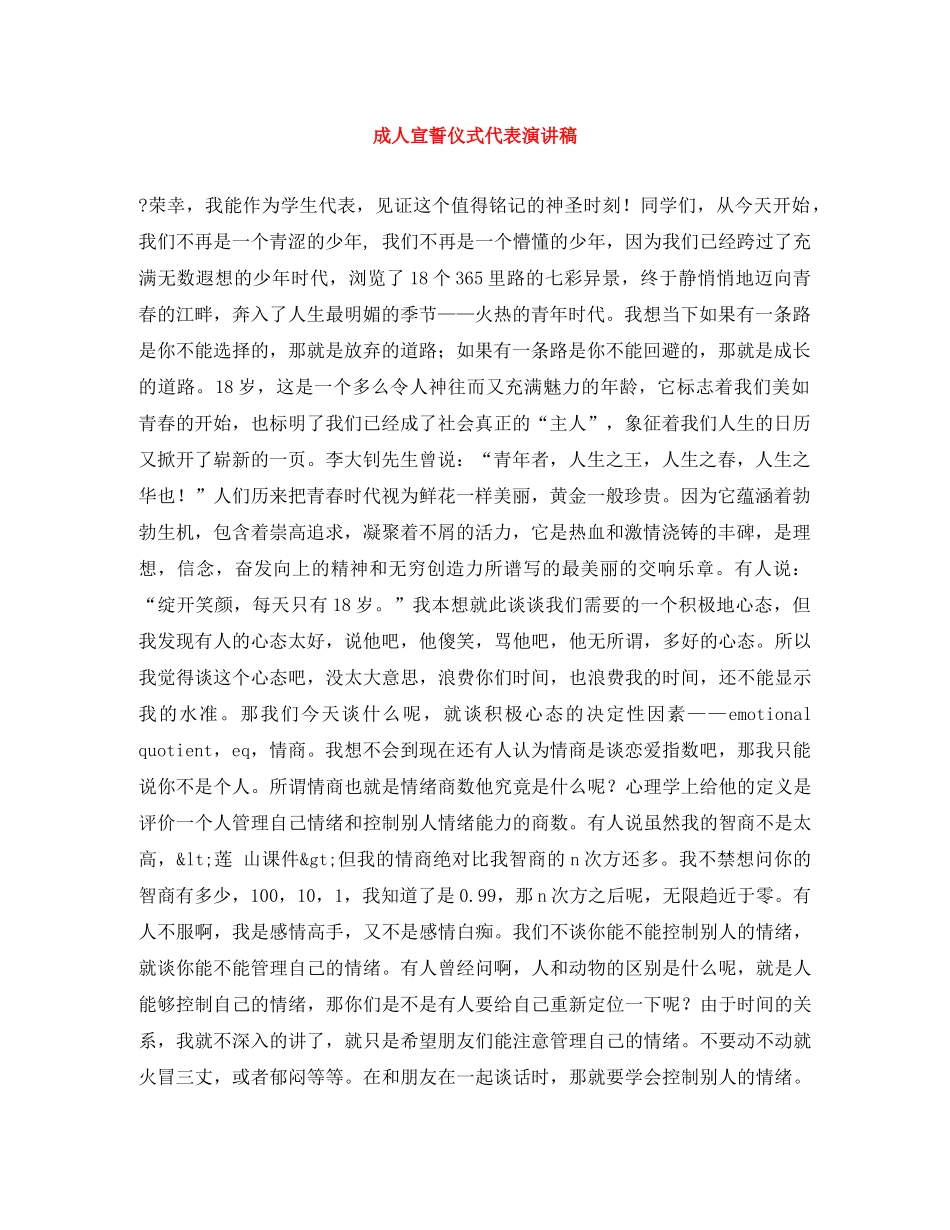 成人宣誓仪式代表演讲稿 _第1页