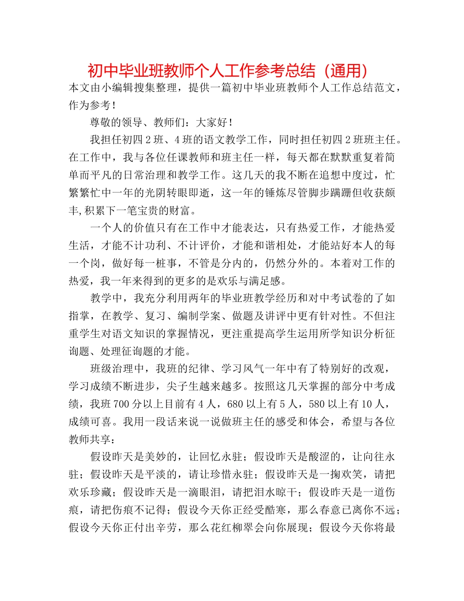 初中毕业班教师个人工作参考总结（通用） _第1页