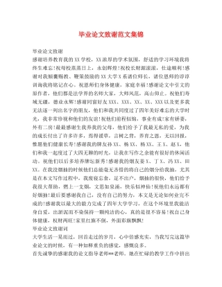 毕业论文致谢范文集锦 