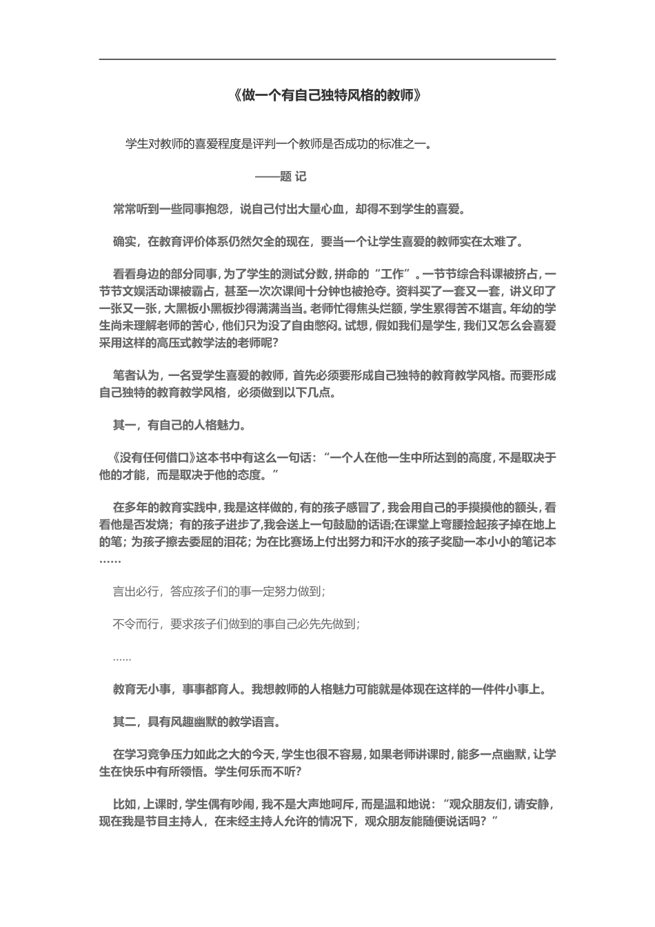 做一个有自己独特风格的教师_第1页