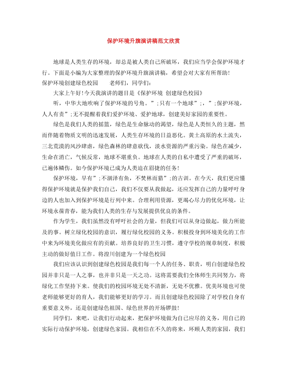 保护环境升旗演讲稿范文欣赏 _第1页