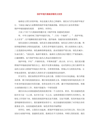 保护环境升旗演讲稿范文欣赏 