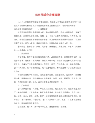 元旦节适合去哪旅游