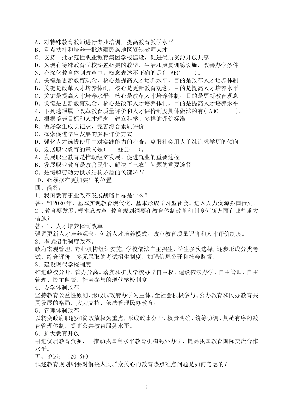 国家中长期教育改革和发展规划纲要复习题_第2页