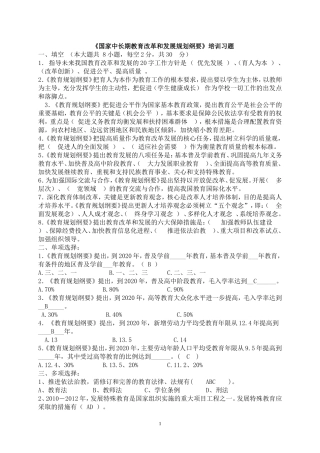 国家中长期教育改革和发展规划纲要复习题