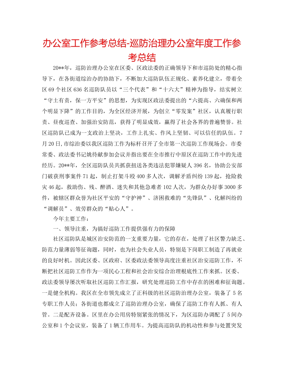 办公室工作参考总结-巡防管理办公室年度工作参考总结 _第1页