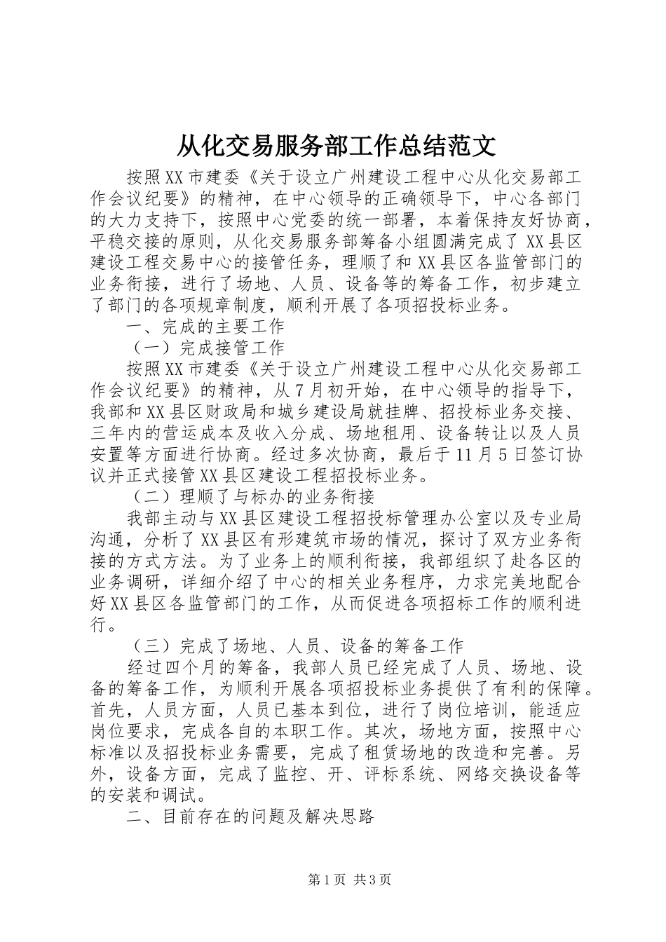 从化交易服务部工作总结范文_第1页