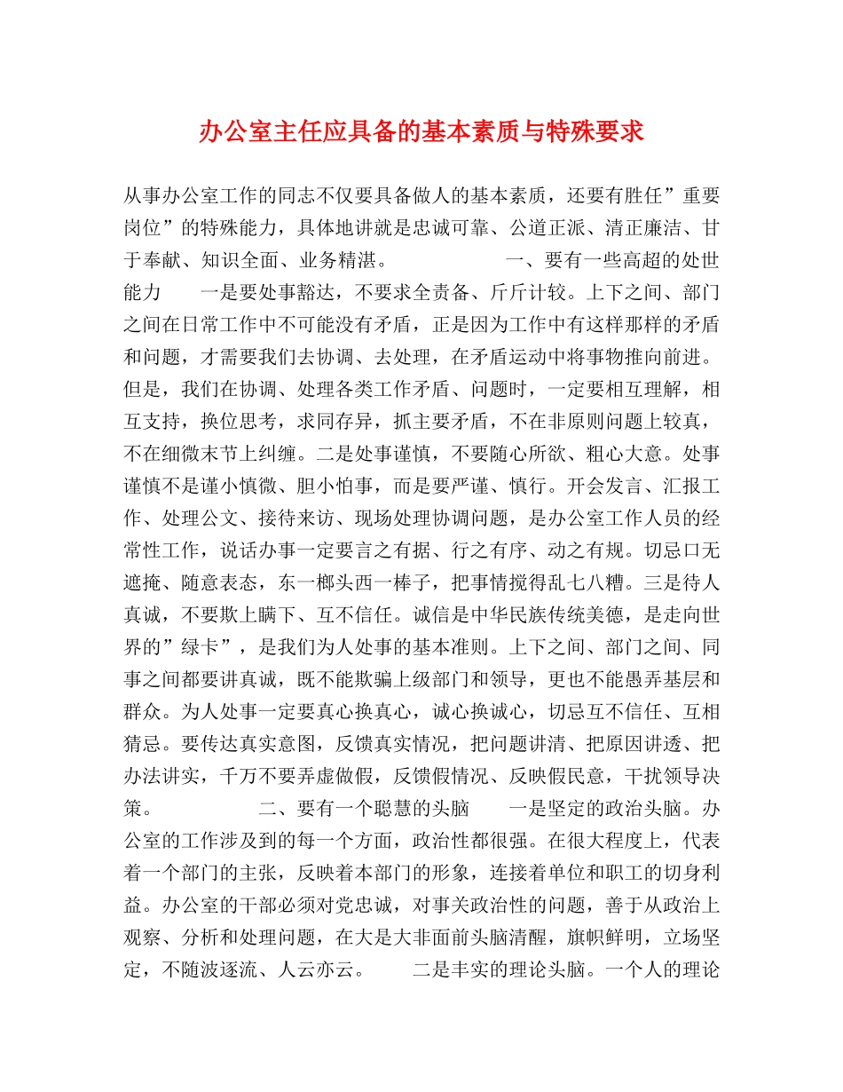 办公室主任应具备的基本素质与特殊要求 _第1页