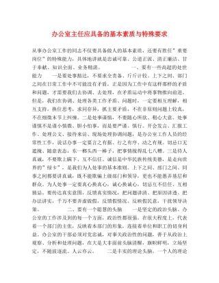 办公室主任应具备的基本素质与特殊要求 