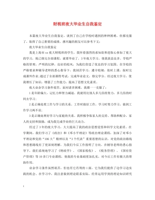 财税班夜大毕业生自我鉴定 