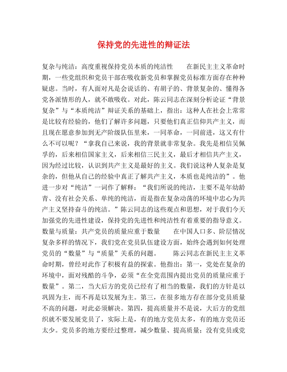 保持党的先进性的辩证法2 _第1页