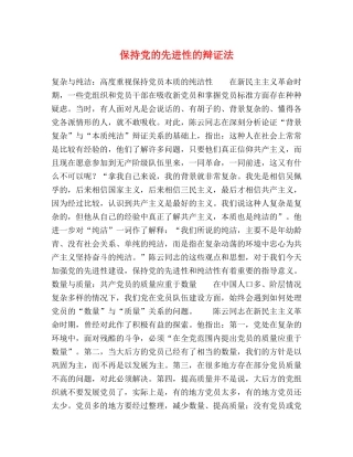 保持党的先进性的辩证法2 