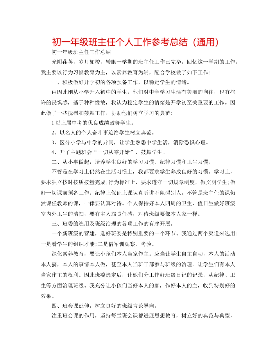 初一年级班主任个人工作参考总结（通用） _第1页