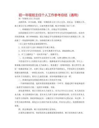 初一年级班主任个人工作参考总结（通用） 