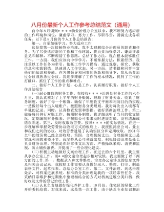 八月份最新个人工作参考总结范文（通用） 