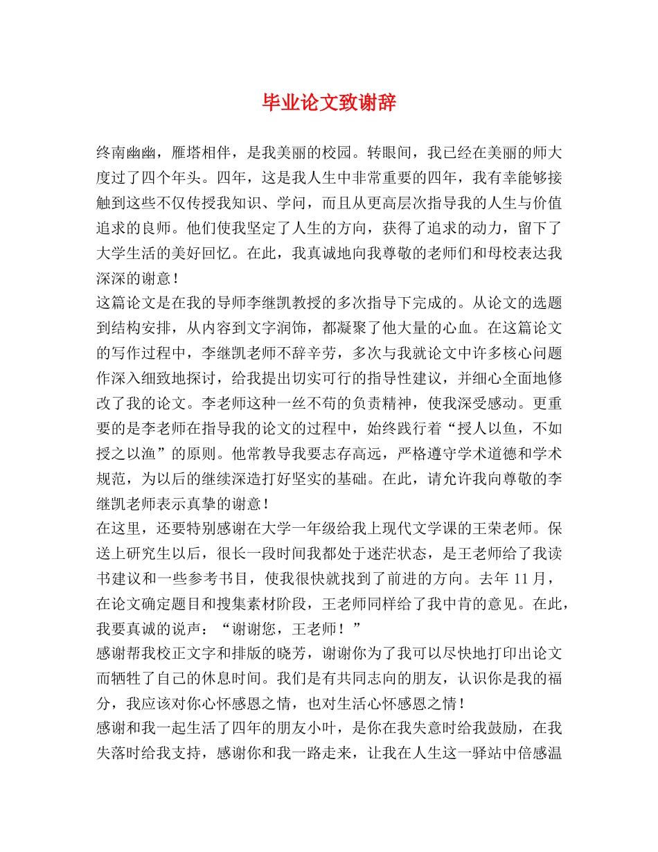 毕业论文致谢辞 _第1页