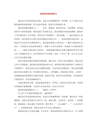 诚信教育演讲稿范文 