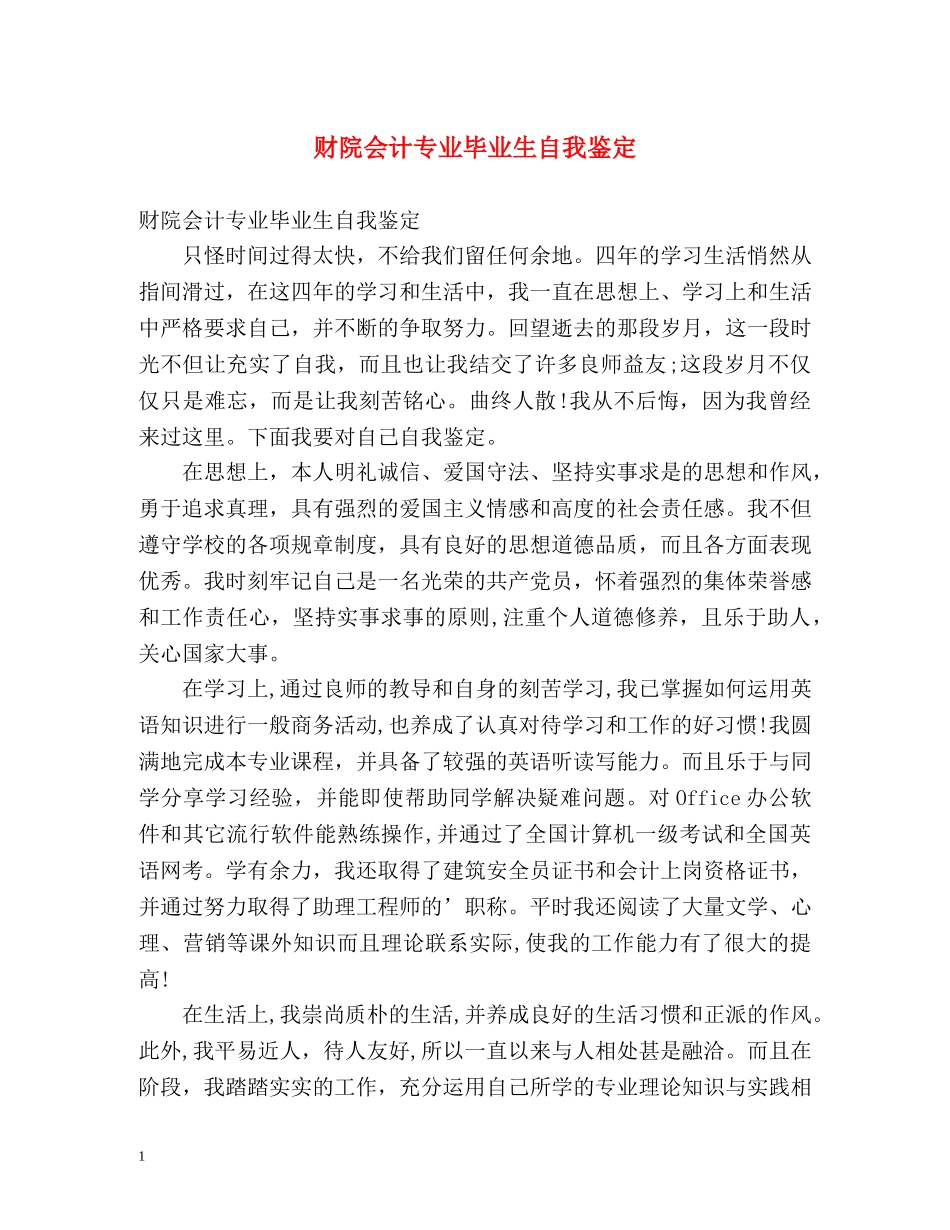 财院会计专业毕业生自我鉴定 _第1页