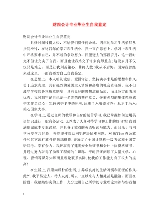 财院会计专业毕业生自我鉴定 