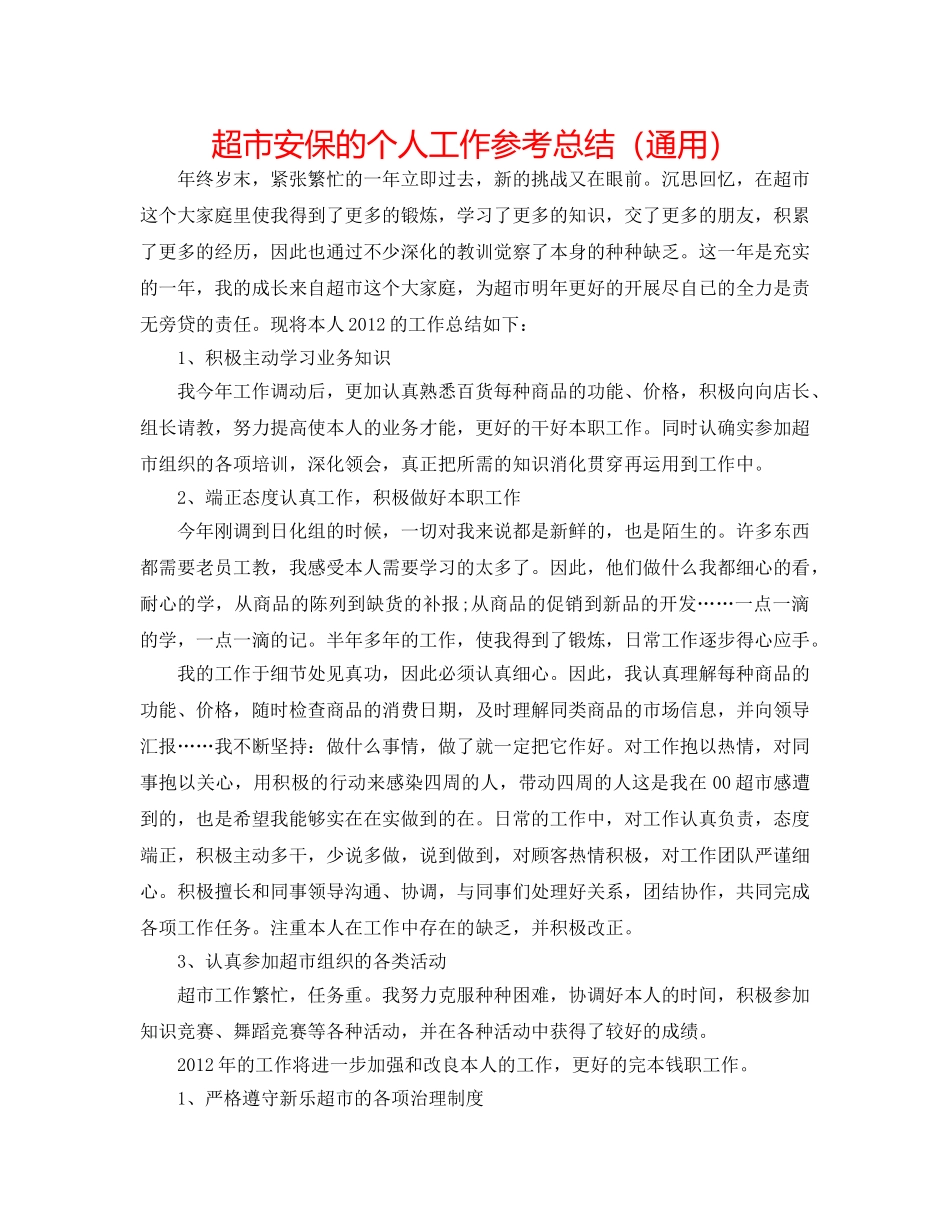 超市安保的个人工作参考总结（通用） _第1页