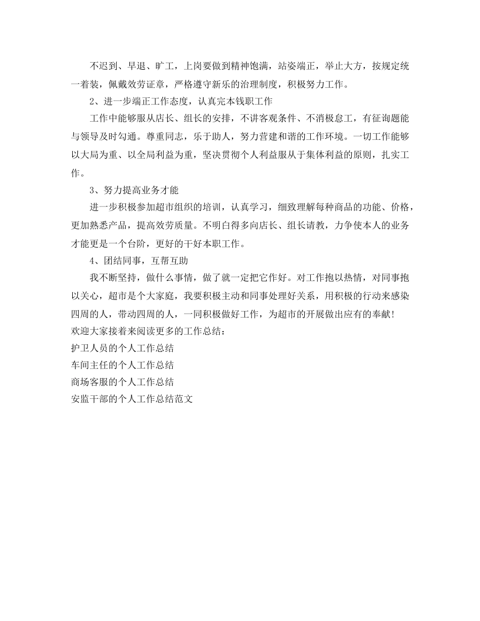 超市安保的个人工作参考总结（通用） _第2页