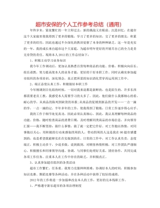 超市安保的个人工作参考总结（通用） 