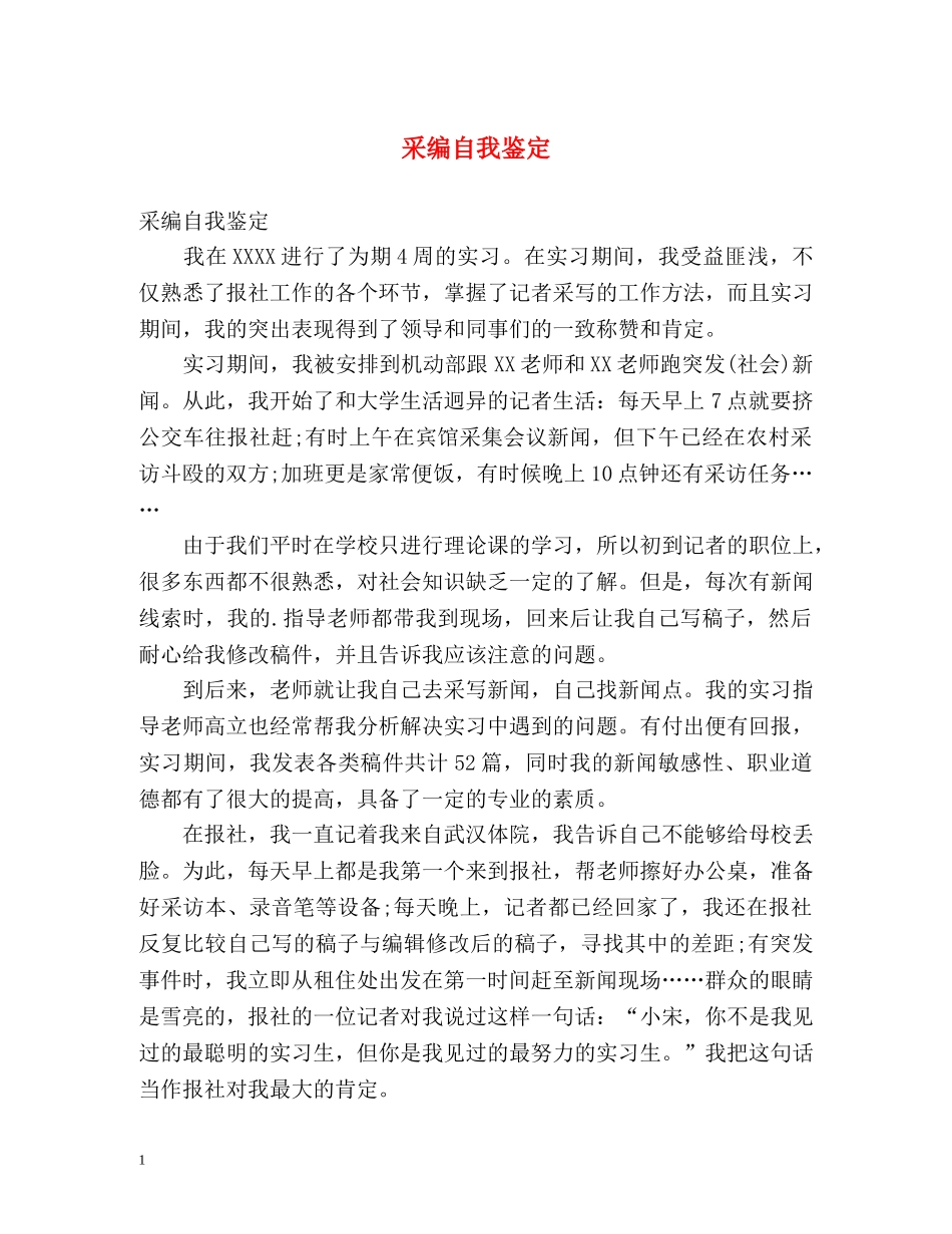 采编自我鉴定 _第1页