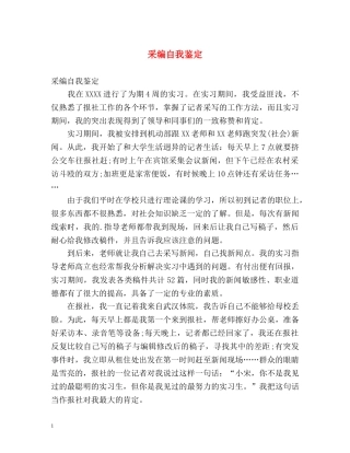 采编自我鉴定 
