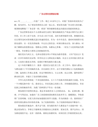 厂务总管的竞聘演讲稿 