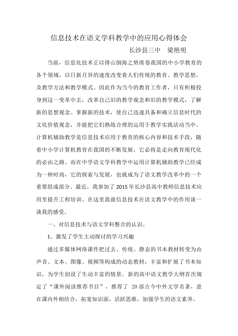 信息技术在语文学科教学中的应用心得体会_第1页