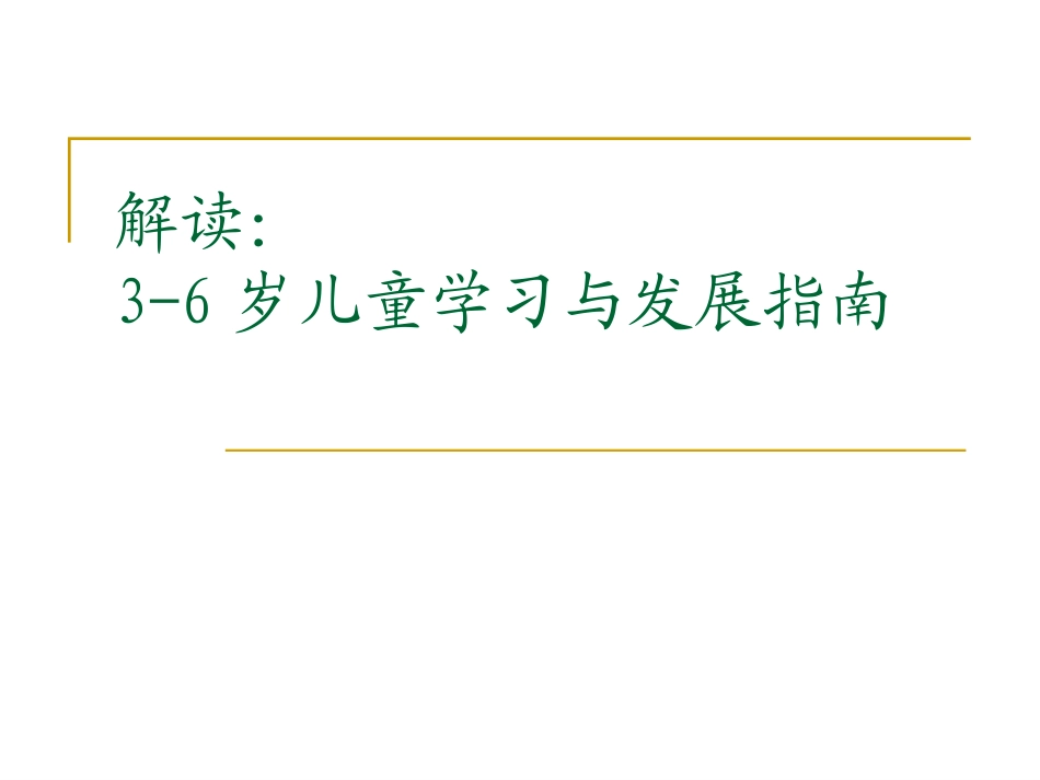 岁幼儿学习与发展指南_第1页