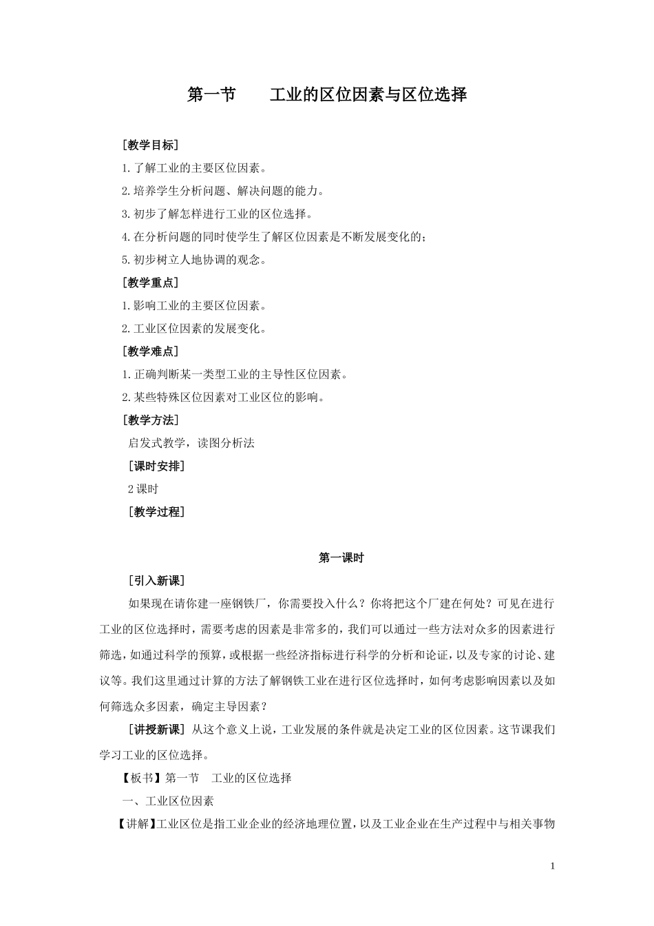 地理②必修41《工业的区位因素与区位选择》教案_第1页