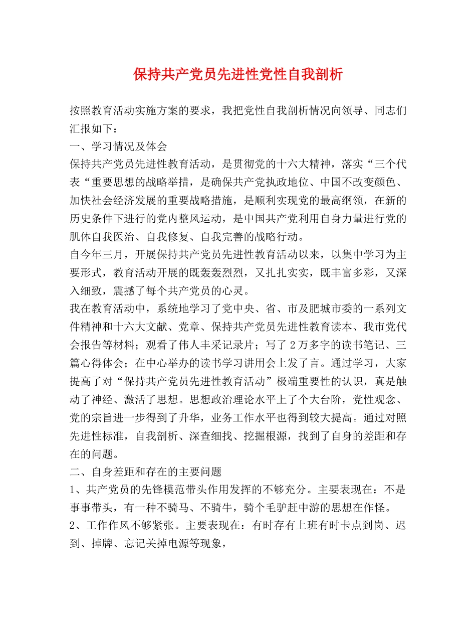 保持共产党员先进性党性自我剖析 _第1页