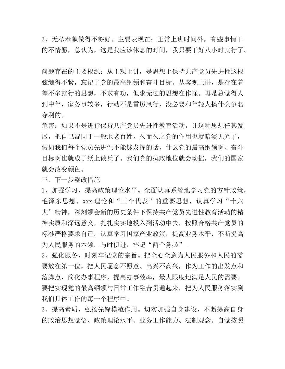 保持共产党员先进性党性自我剖析 _第2页