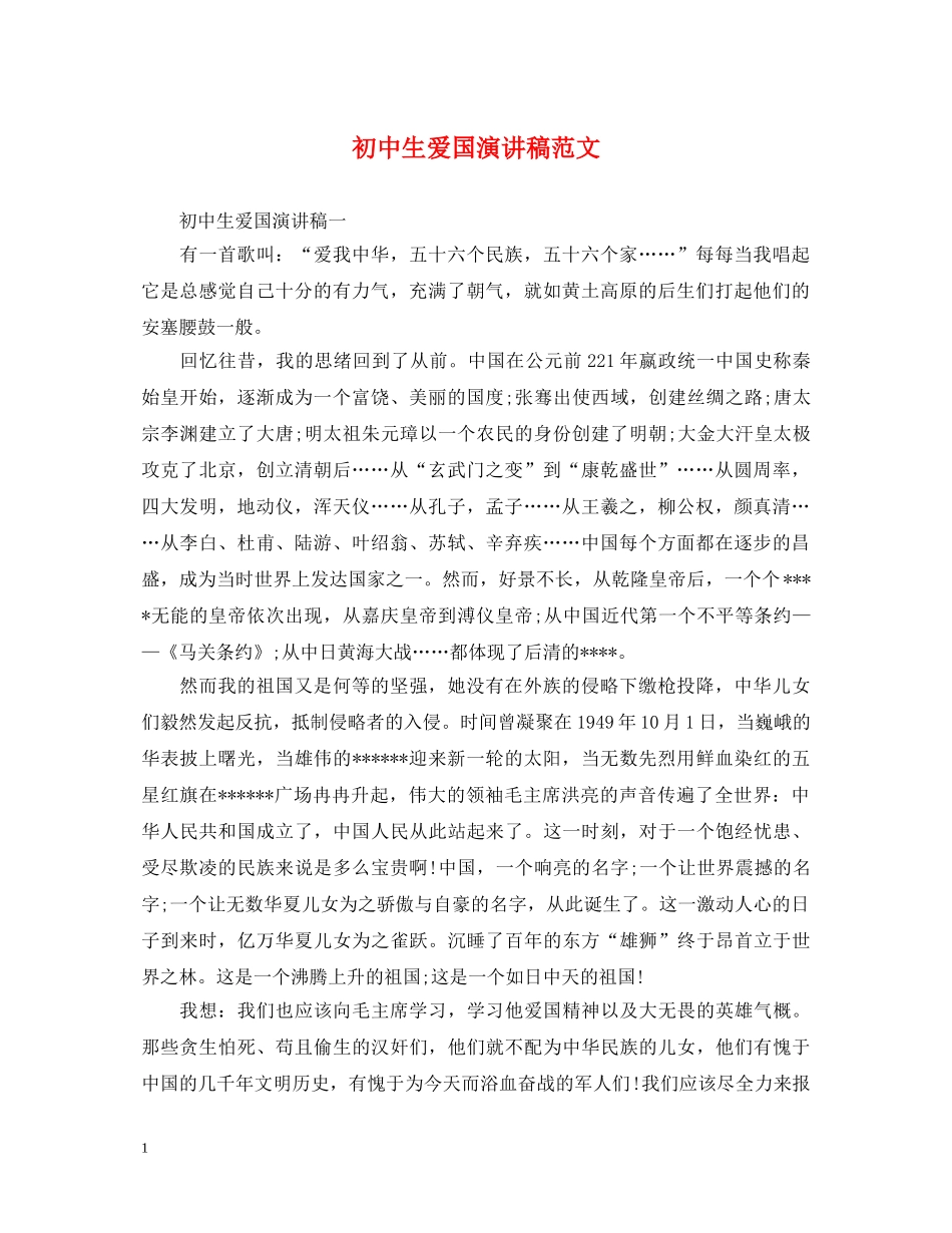初中生爱国演讲稿范文 _第1页