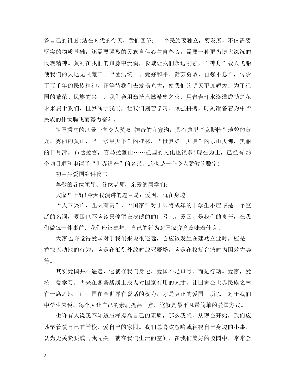 初中生爱国演讲稿范文 _第2页
