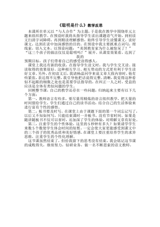 《聪明是什么》教学反思oc