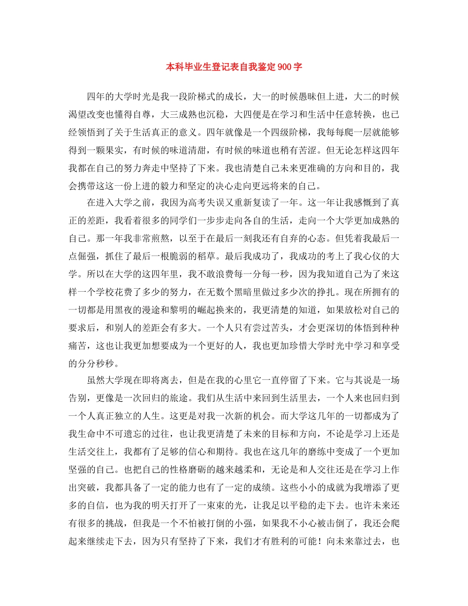 本科毕业生登记表自我鉴定900字 _第1页