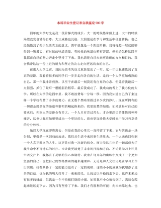 本科毕业生登记表自我鉴定900字 