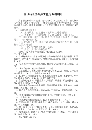 玉华幼儿园锅炉工考核细则