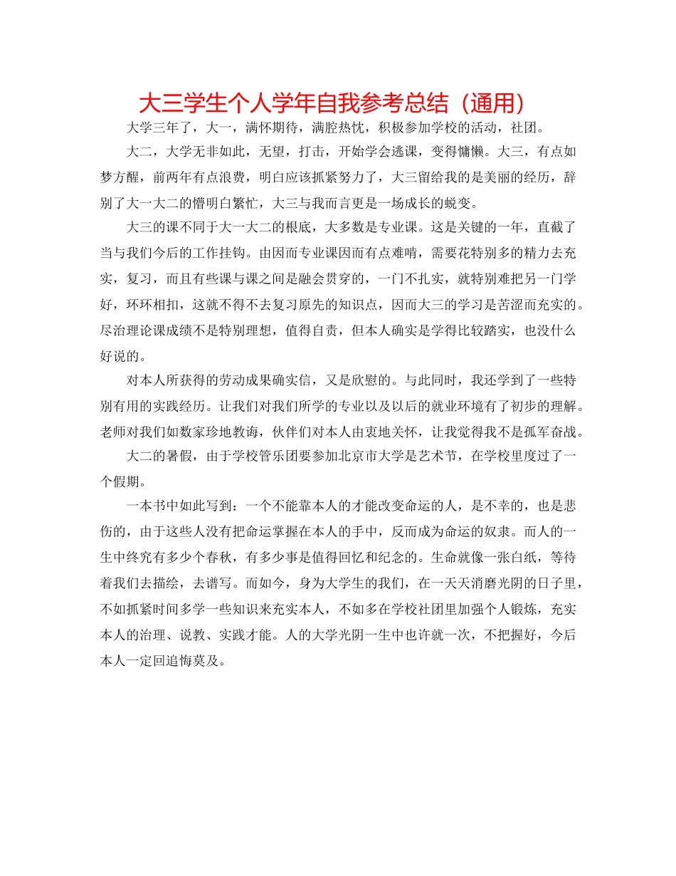 大三学生个人学年自我参考总结（通用） _第1页