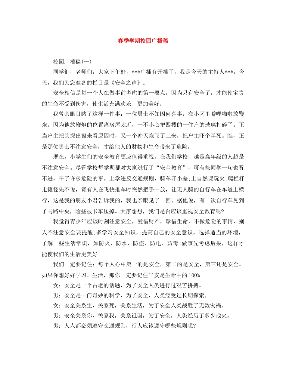 春季学期校园广播稿 _第1页
