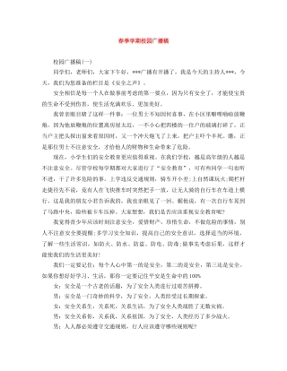 春季学期校园广播稿 