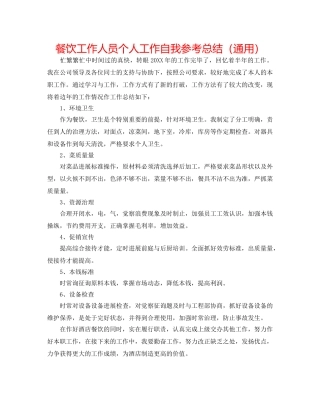 餐饮工作人员个人工作自我参考总结（通用） 
