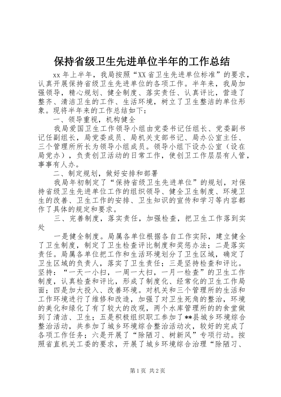 保持省级卫生先进单位半年的工作总结_第1页