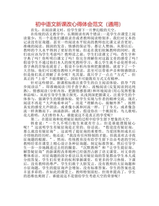 初中语文新课改心得体会范文（通用） 