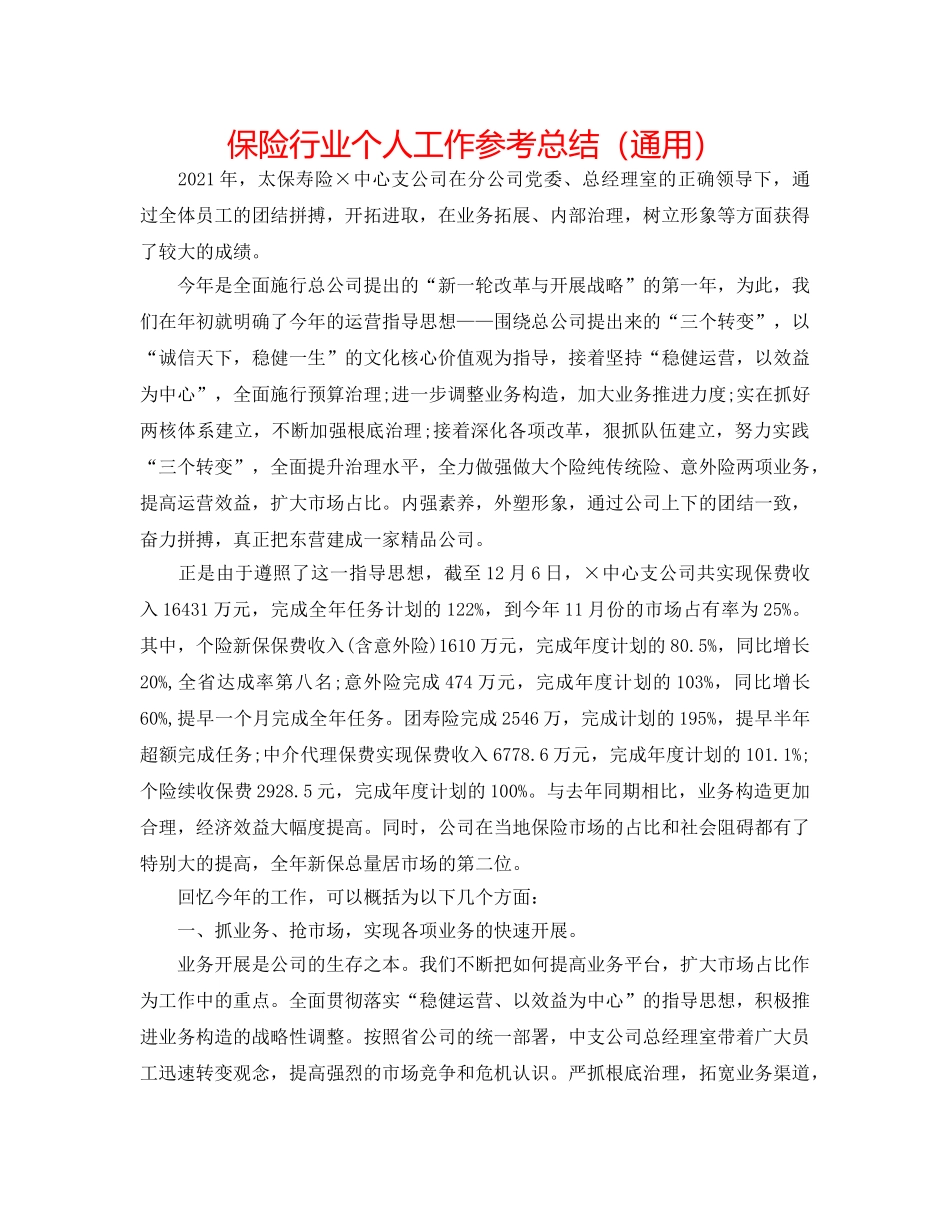 保险行业个人工作参考总结（通用） _第1页